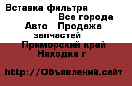 Вставка фильтра 687090, CC6642 claas - Все города Авто » Продажа запчастей   . Приморский край,Находка г.